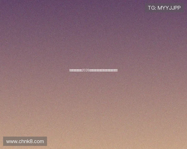 凯发娱乐国际版：2026世界杯观众互动体验与线上直播观看指南